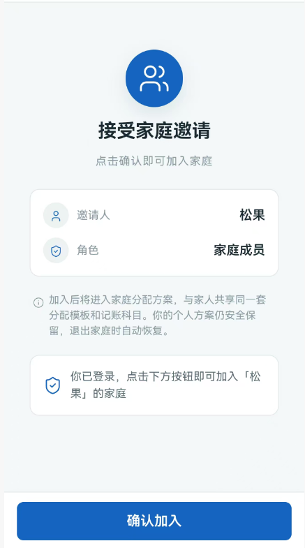 接受家庭邀请