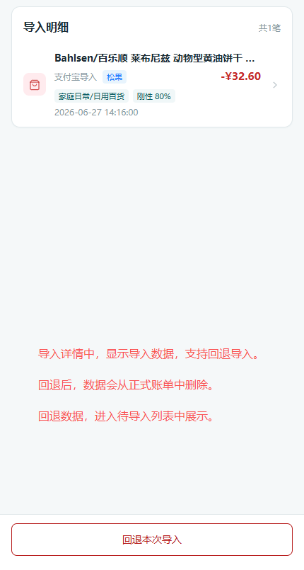 导入明细