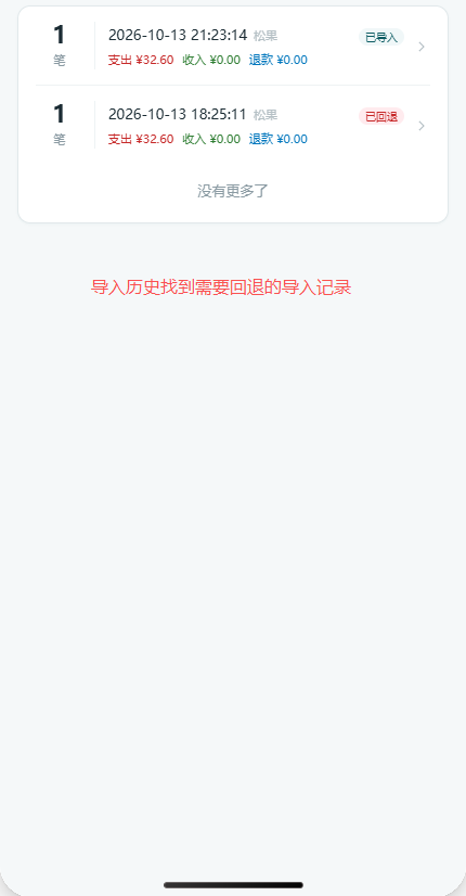 导入历史列表