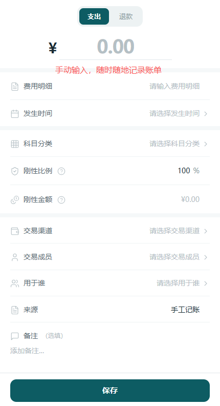 手动记账