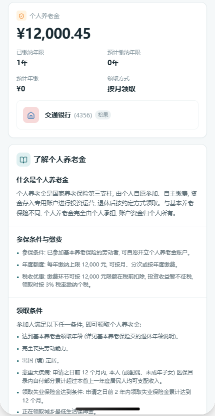 个人养老金