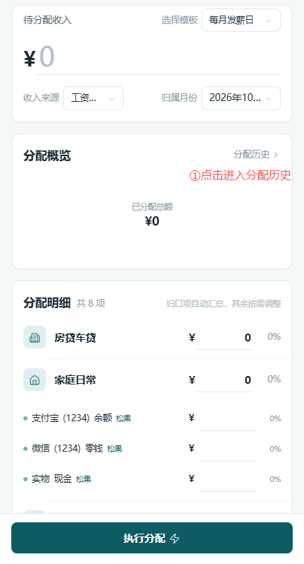 分配历史入口