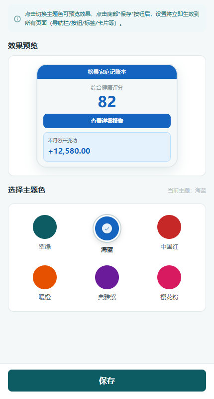 主题设置页